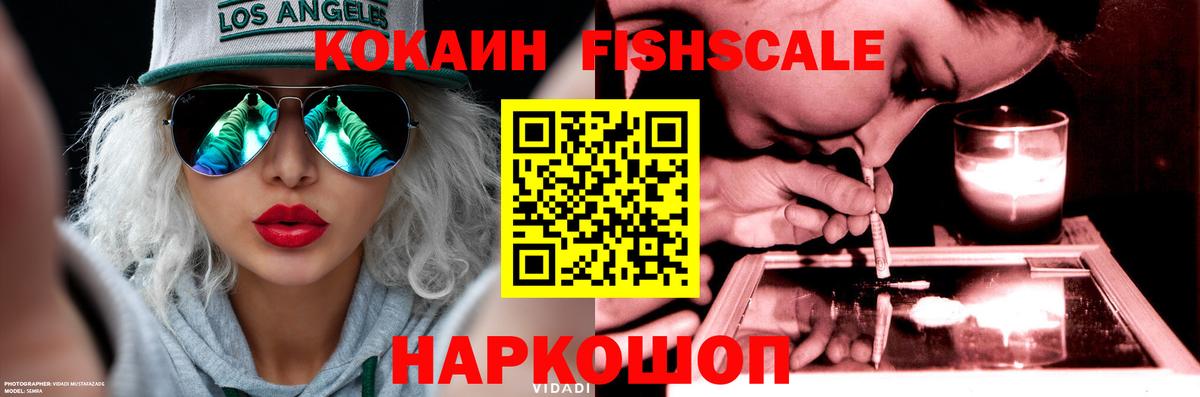 Кокаин Fish Scale  COCAIN FishScale  Вход с VPN  Новоалександровск 